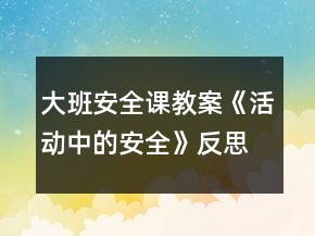 大班安全课教案《活动中的安全》反思