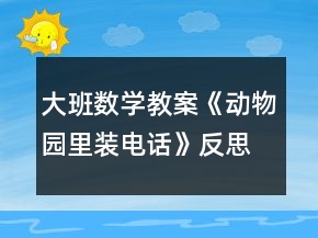 大班数学教案《动物园里装电话》反思