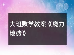 大班数学教案《魔力地砖》