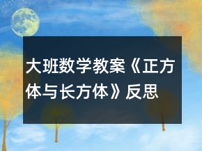 大班数学教案《正方体与长方体》反思