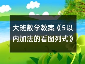 大班数学教案《5以内加法的看图列式》反思
