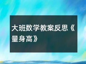 大班数学教案反思《量身高》