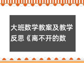 大班数学教案及教学反思《离不开的数朋友》