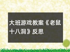 大班游戏教案《老鼠十八洞》反思