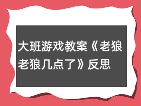 大班游戏教案《老狼老狼几点了》反思