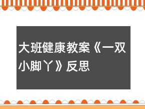 大班健康教案《一双小脚丫》反思