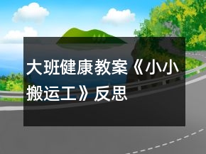 大班健康教案《小小搬运工》反思
