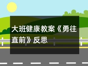 大班健康教案《勇往直前》反思