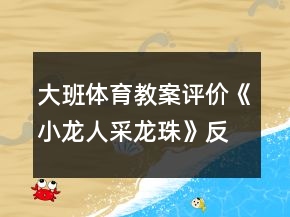 大班体育教案评价《小龙人采龙珠》反思