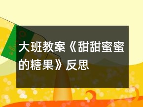 大班教案《甜甜蜜蜜的糖果》反思