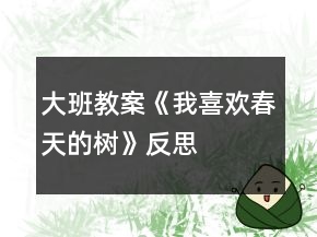 大班教案《我喜欢春天的树》反思