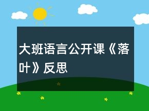大班语言公开课《落叶》反思