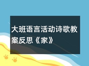 大班语言活动诗歌教案反思《家》
