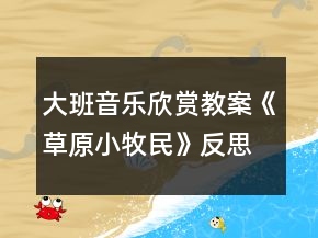 大班音乐欣赏教案《草原小牧民》反思