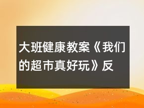 大班健康教案《我们的超市真好玩》反思
