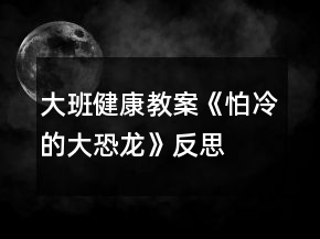 大班健康教案《怕冷的大恐龙》反思