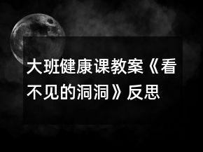 大班健康课教案《看不见的洞洞》反思