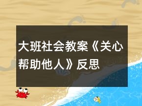 大班社会教案《关心帮助他人》反思