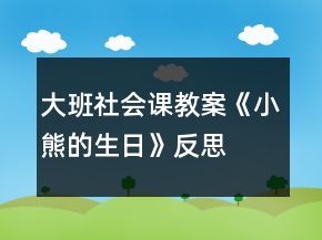大班社会课教案《小熊的生日》反思