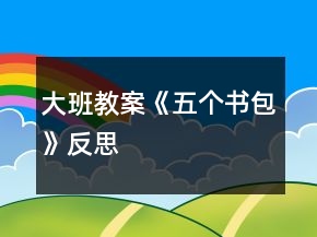 大班教案《五个书包》反思