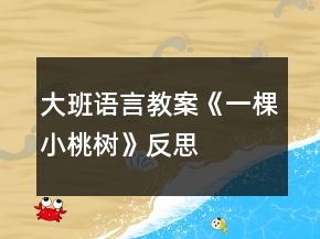 大班语言教案《一棵小桃树》反思