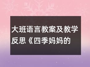 大班语言教案及教学反思《四季妈妈的四个娃娃》