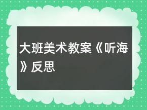 大班美术教案《听海》反思