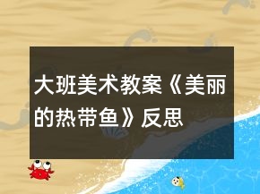 大班美术教案《美丽的热带鱼》反思