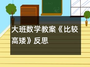 大班数学教案《比较高矮》反思