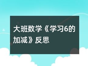 大班数学《学习6的加减》反思