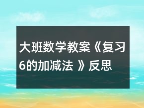 大班数学教案《复习6的加减法 》反思