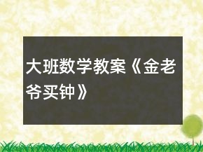 大班数学教案《金老爷买钟》