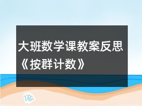 大班数学课教案反思《按群计数》