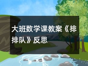 大班数学课教案《排排队》反思