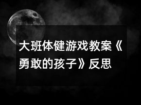大班体健游戏教案《勇敢的孩子》反思