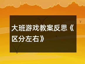 大班游戏教案反思《区分左右》