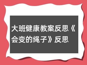 大班健康教案反思《会变的绳子》反思