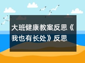 大班健康教案反思《我也有长处》反思