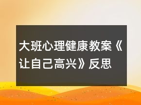 大班心理健康教案《让自己高兴》反思
