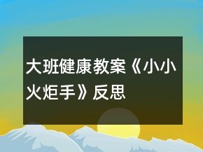 大班健康教案《小小火炬手》反思