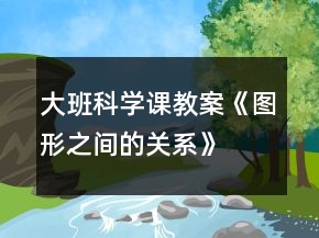 大班科学课教案《图形之间的关系》
