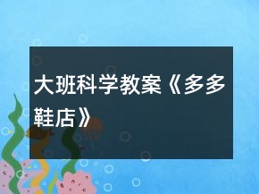 大班科学教案《多多鞋店》