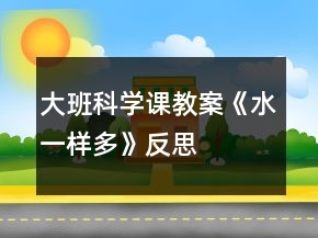 大班科学课教案《水一样多》反思