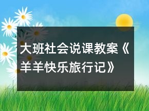 大班社会说课教案《羊羊快乐旅行记》反思