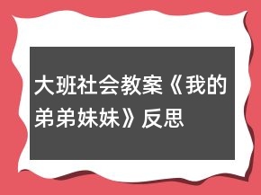 大班社会教案《我的弟弟妹妹》反思