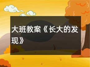 大班教案《长大的发现》