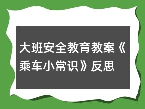 大班安全教育教案《乘车小常识》反思