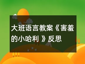 大班语言教案《害羞的小哈利 》反思
