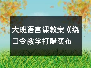 大班语言课教案《绕口令教学打醋买布》反思