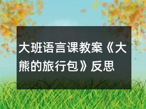 大班语言课教案《大熊的旅行包》反思